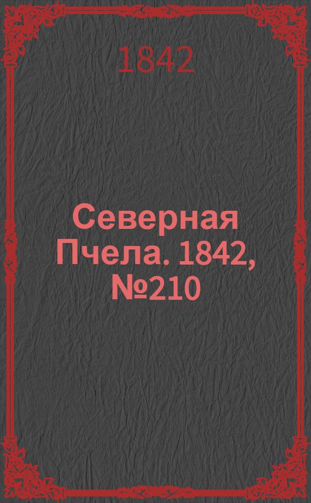 Северная Пчела. 1842, №210 (21 сент.) : 1842, №210 (21 сент.)