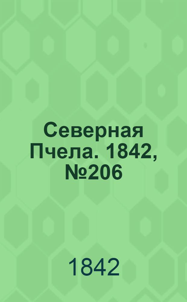 Северная Пчела. 1842, №206 (16 сент.) : 1842, №206 (16 сент.)