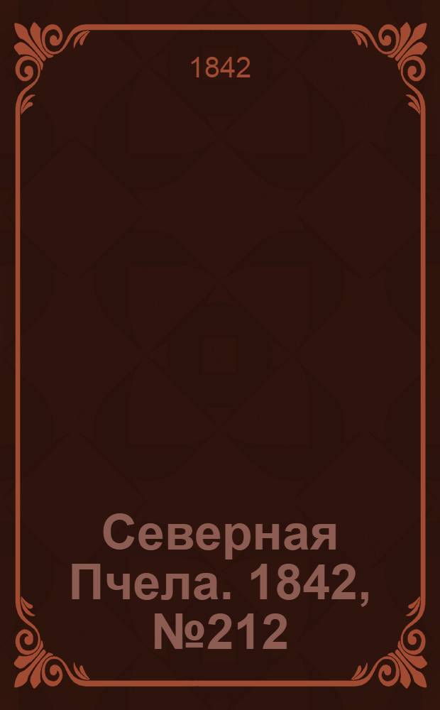 Северная Пчела. 1842, №212 (23 сент.) : 1842, №212 (23 сент.)