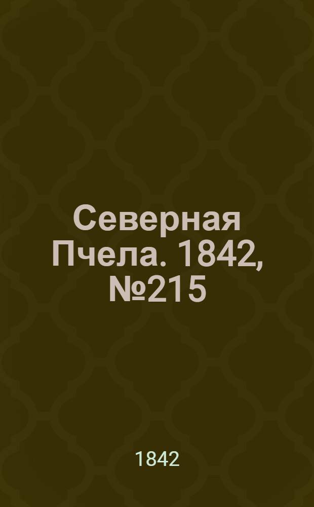 Северная Пчела. 1842, №215 (26 сент.) : 1842, №215 (26 сент.)