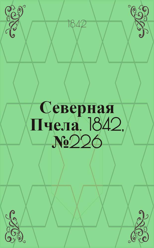 Северная Пчела. 1842, №226 (9 окт.) : 1842, №226 (9 окт.)