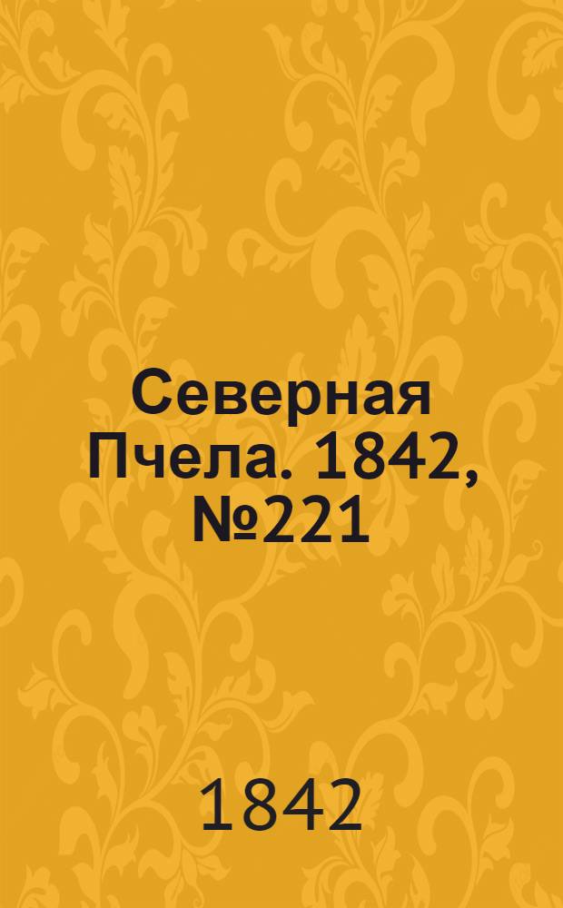 Северная Пчела. 1842, №221 (3 окт.) : 1842, №221 (3 окт.)