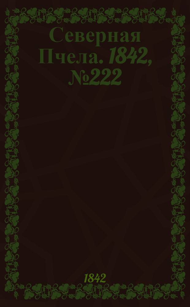 Северная Пчела. 1842, №222 (5 окт.) : 1842, №222 (5 окт.)