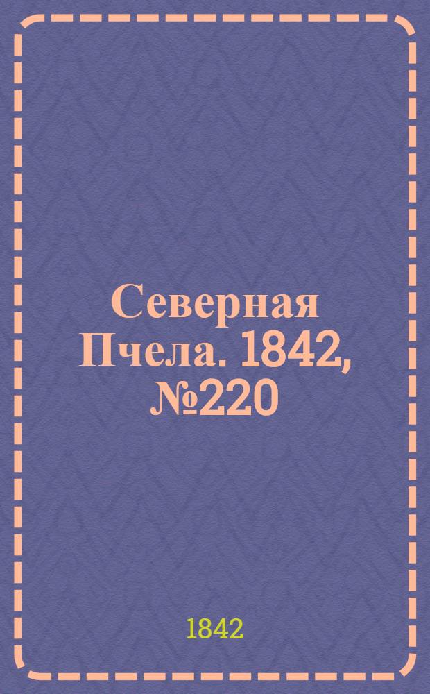 Северная Пчела. 1842, №220 (2 окт.) : 1842, №220 (2 окт.)