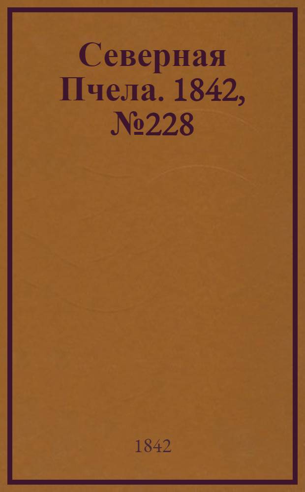 Северная Пчела. 1842, №228 (12 окт.) : 1842, №228 (12 окт.)