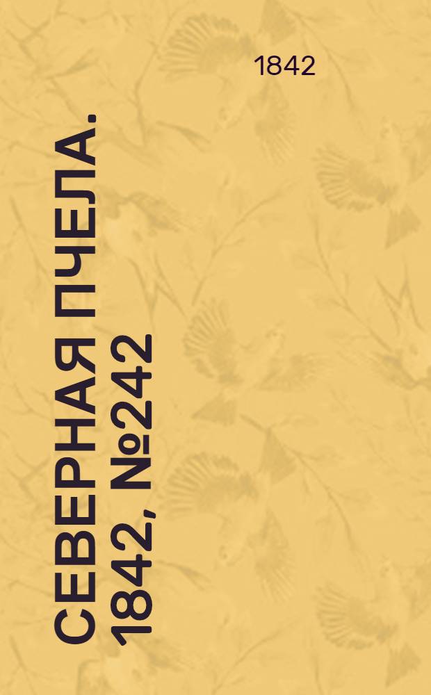 Северная Пчела. 1842, №242 (29 окт.) : 1842, №242 (29 окт.)