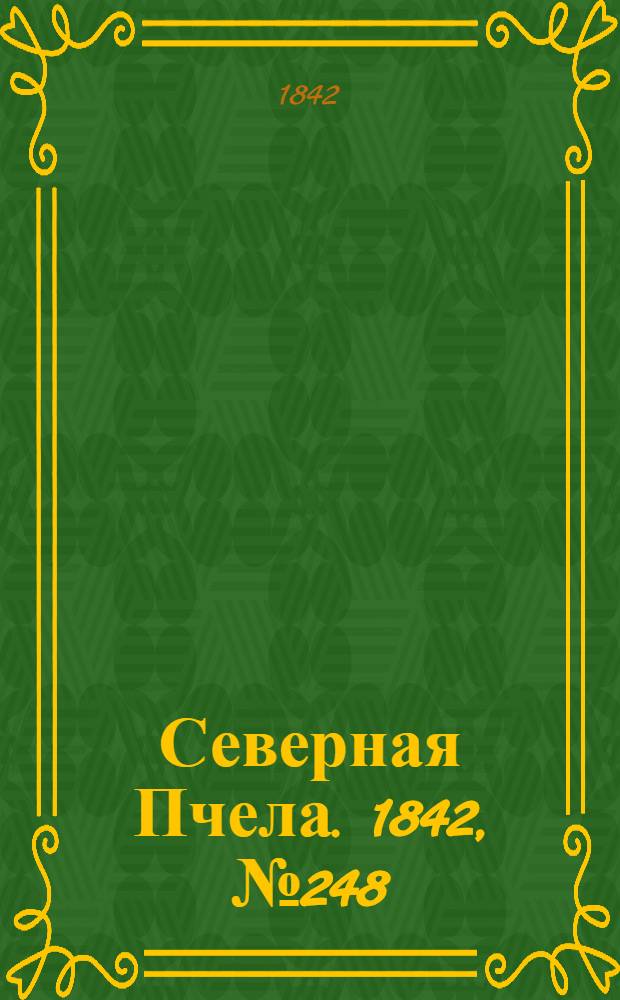 Северная Пчела. 1842, №248 (5 нояб.) : 1842, №248 (5 нояб.)