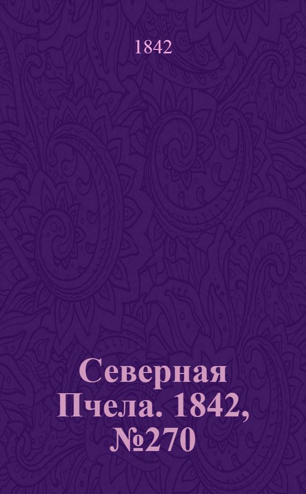 Северная Пчела. 1842, №270 (2 дек.) : 1842, №270 (2 дек.)