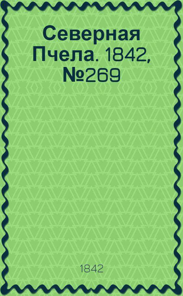Северная Пчела. 1842, №269 (1 дек.) : 1842, №269 (1 дек.)