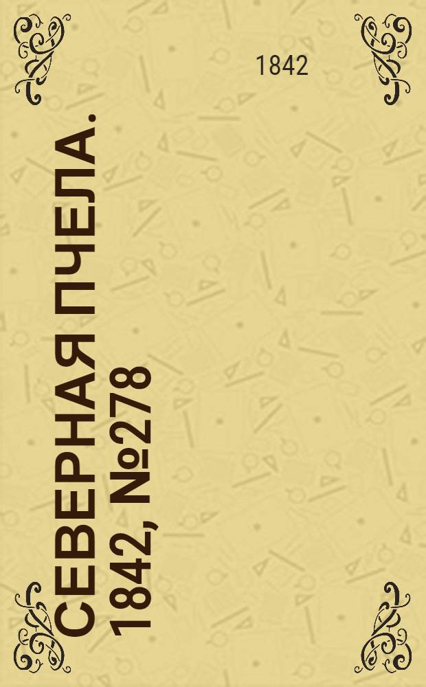 Северная Пчела. 1842, №278 (11 дек.) : 1842, №278 (11 дек.)