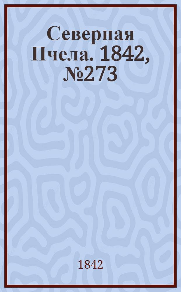Северная Пчела. 1842, №273 (5 дек.) : 1842, №273 (5 дек.)