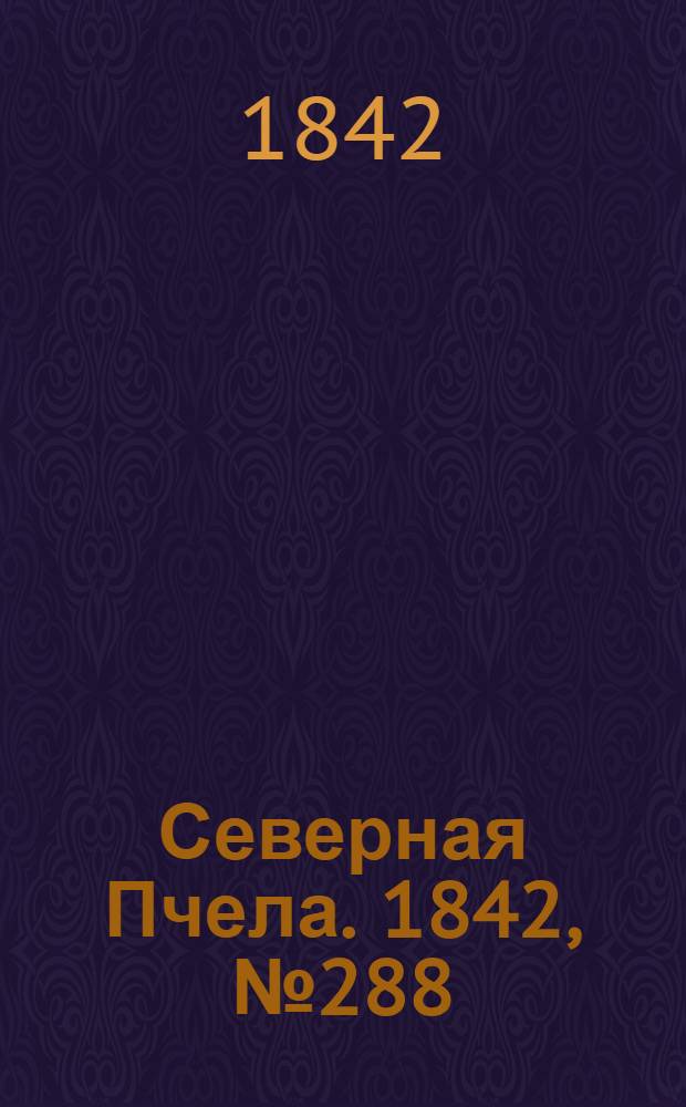 Северная Пчела. 1842, №288 (23 дек.) : 1842, №288 (23 дек.)