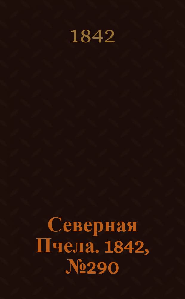 Северная Пчела. 1842, №290 (28 дек.) : 1842, №290 (28 дек.)