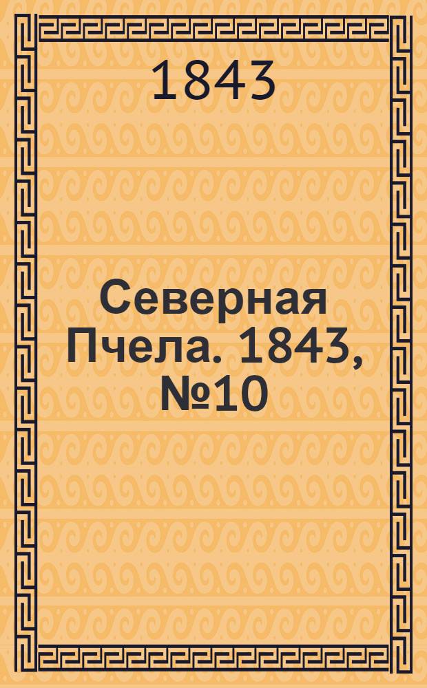 Северная Пчела. 1843, №10 (14 янв.) : 1843, №10 (14 янв.)