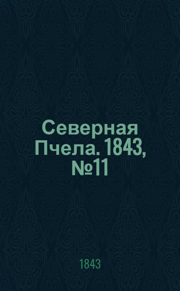 Северная Пчела. 1843, №11 (15 янв.) : 1843, №11 (15 янв.)