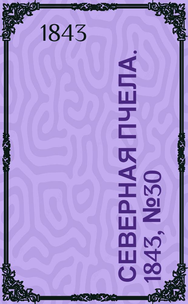 Северная Пчела. 1843, №30 (8 февр.) : 1843, №30 (8 февр.)