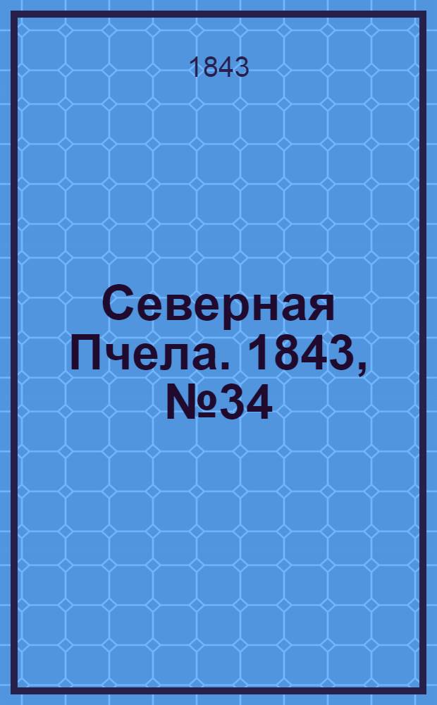 Северная Пчела. 1843, №34 (12 февр.) : 1843, №34 (12 февр.)