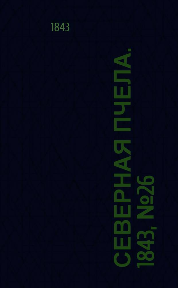 Северная Пчела. 1843, №26 (3 февр.) : 1843, №26 (3 февр.)