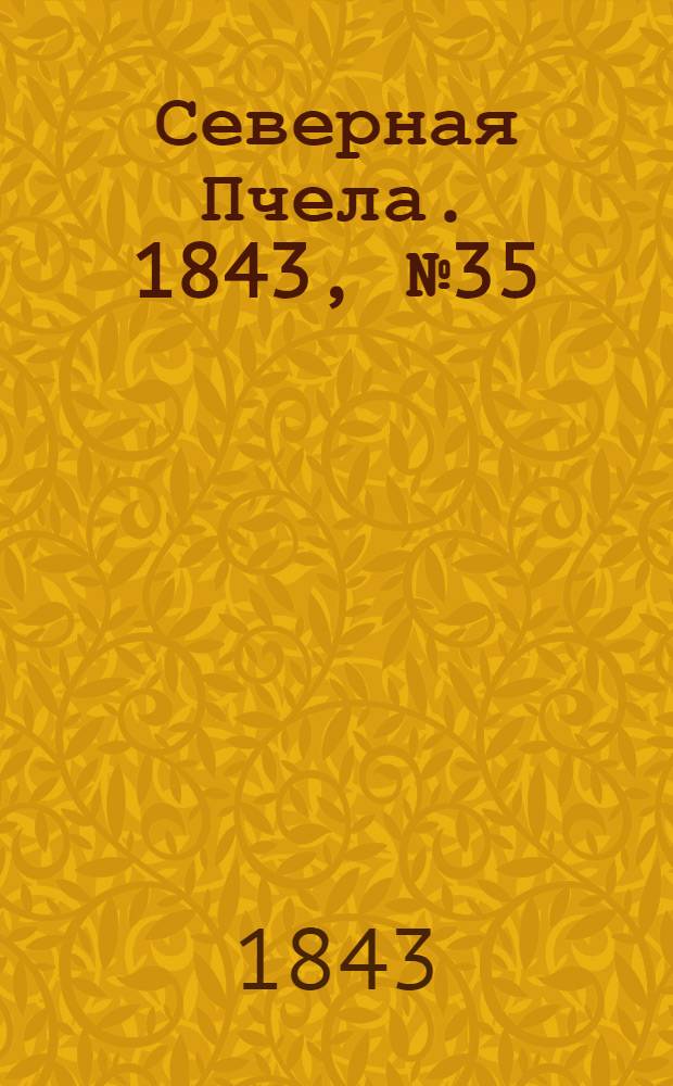 Северная Пчела. 1843, №35 (13 февр.) : 1843, №35 (13 февр.)