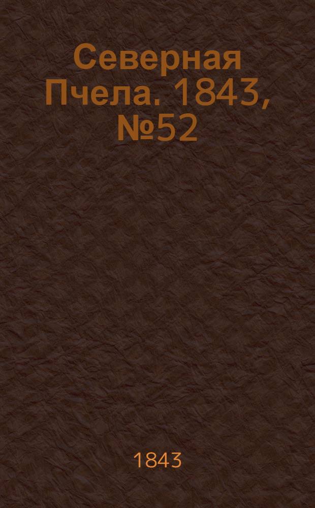 Северная Пчела. 1843, №52 (8 марта) : 1843, №52 (8 марта)