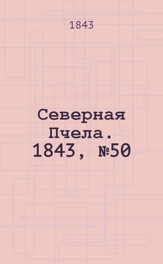 Северная Пчела. 1843, №50 (5 марта) : 1843, №50 (5 марта)