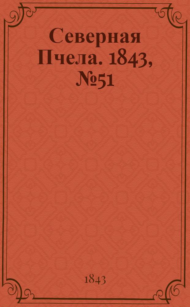 Северная Пчела. 1843, №51 (6 марта) : 1843, №51 (6 марта)