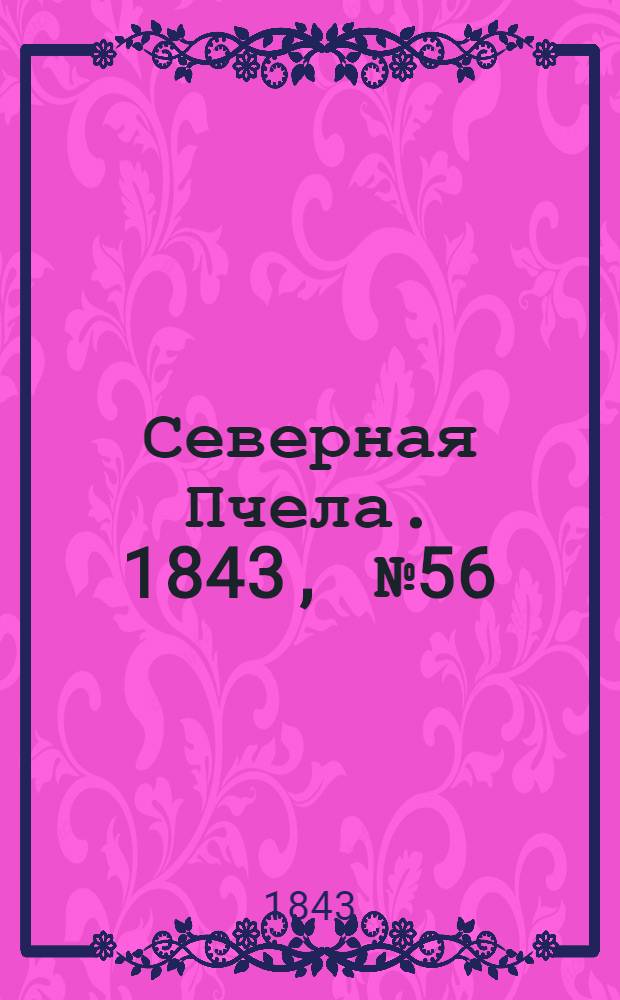 Северная Пчела. 1843, №56 (12 марта) : 1843, №56 (12 марта)