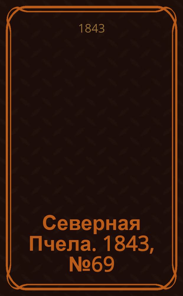 Северная Пчела. 1843, №69 (29 марта) : 1843, №69 (29 марта)