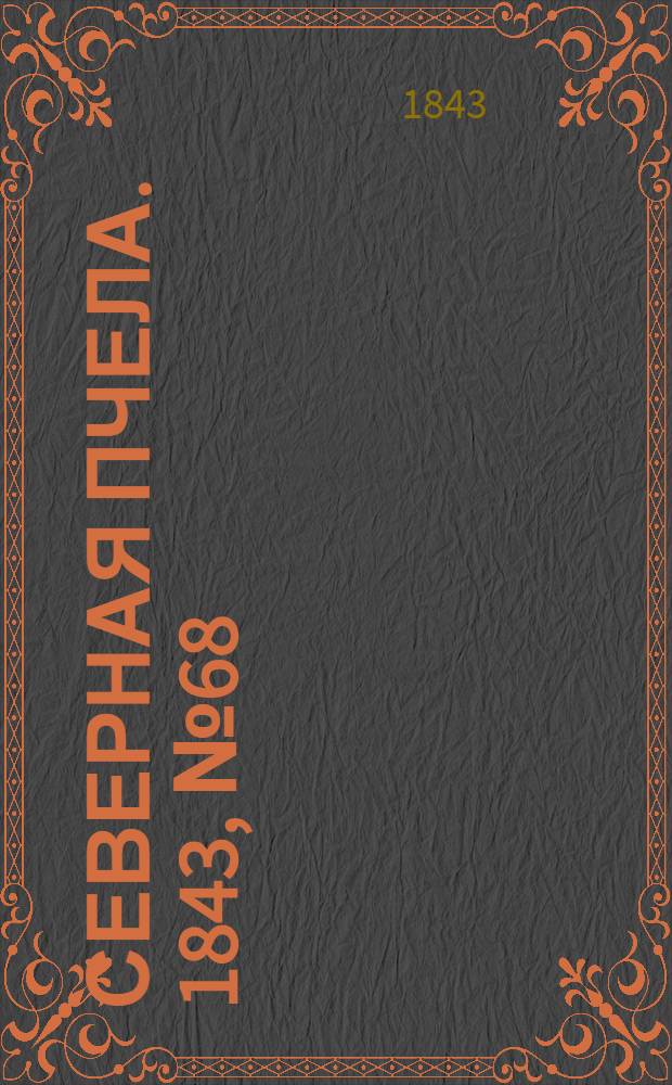 Северная Пчела. 1843, №68 (27 марта) : 1843, №68 (27 марта)