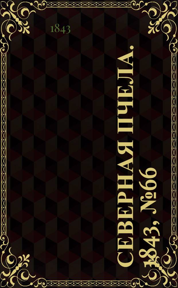 Северная Пчела. 1843, №66 (24 марта) : 1843, №66 (24 марта)
