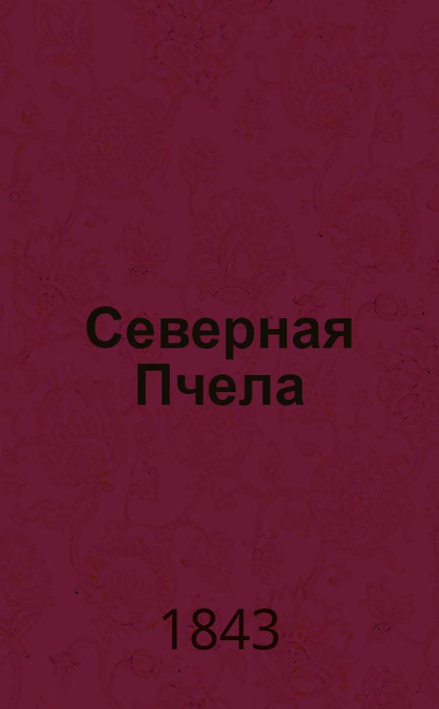 Северная Пчела : газ. полит. и лит. 1843, №105 (13 мая) : 1843, №105 (13 мая)