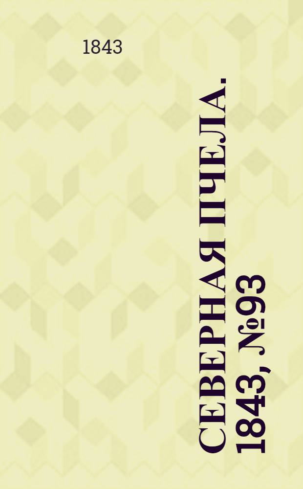 Северная Пчела. 1843, №93 (29 апр.) : 1843, №93 (29 апр.)