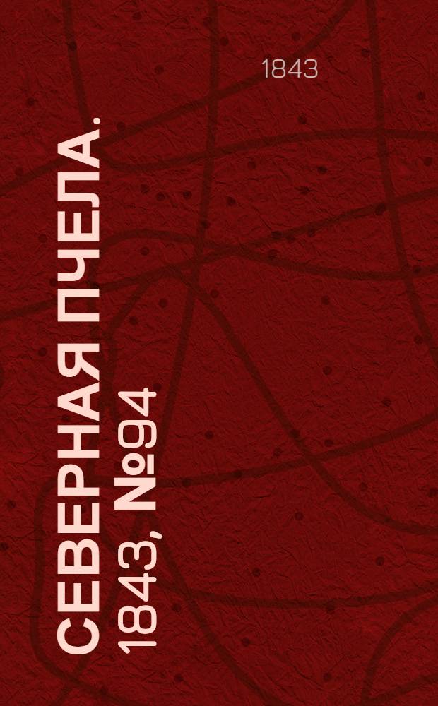 Северная Пчела. 1843, №94 (30 апр.) : 1843, №94 (30 апр.)