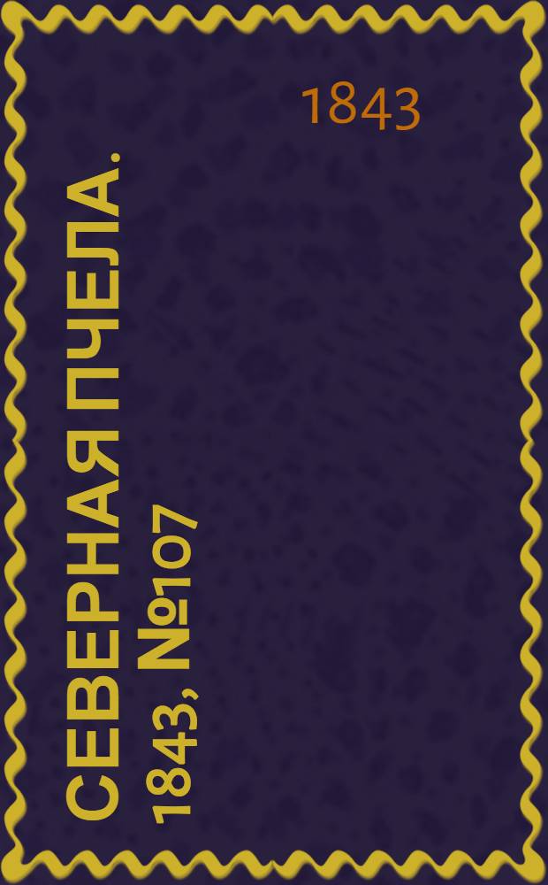 Северная Пчела. 1843, №107 (15 мая) : 1843, №107 (15 мая)