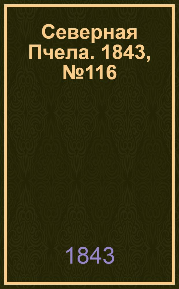 Северная Пчела. 1843, №116 (27 мая) : 1843, №116 (27 мая)