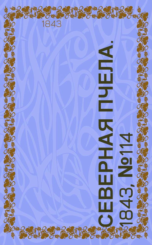 Северная Пчела. 1843, №114 (25 мая) : 1843, №114 (25 мая)