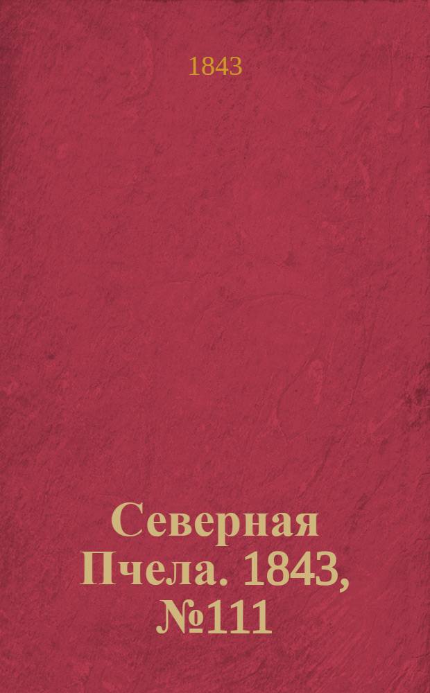 Северная Пчела. 1843, №111 (21 мая) : 1843, №111 (21 мая)