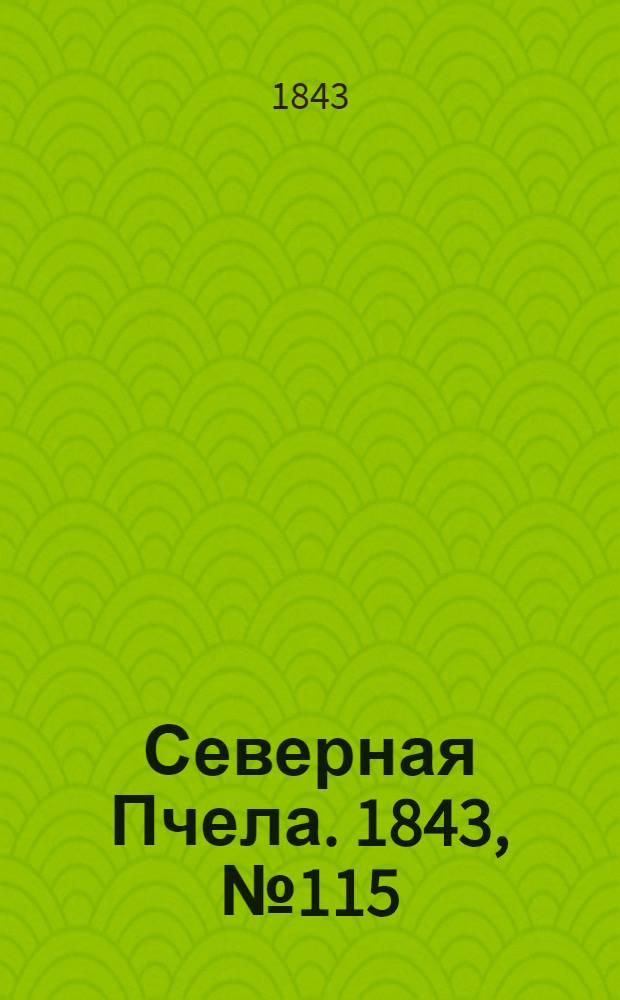 Северная Пчела. 1843, №115 (26 мая) : 1843, №115 (26 мая)