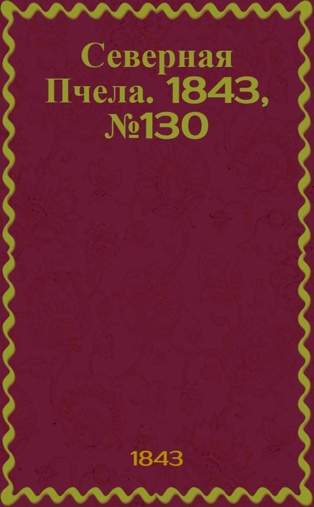 Северная Пчела. 1843, №130 (14 июня) : 1843, №130 (14 июня)