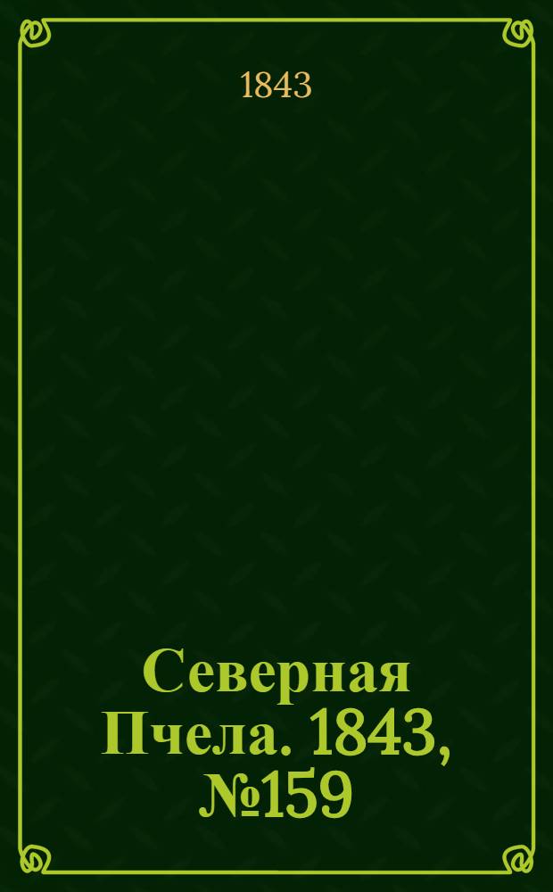 Северная Пчела. 1843, №159 (20 июля) : 1843, №159 (20 июля)
