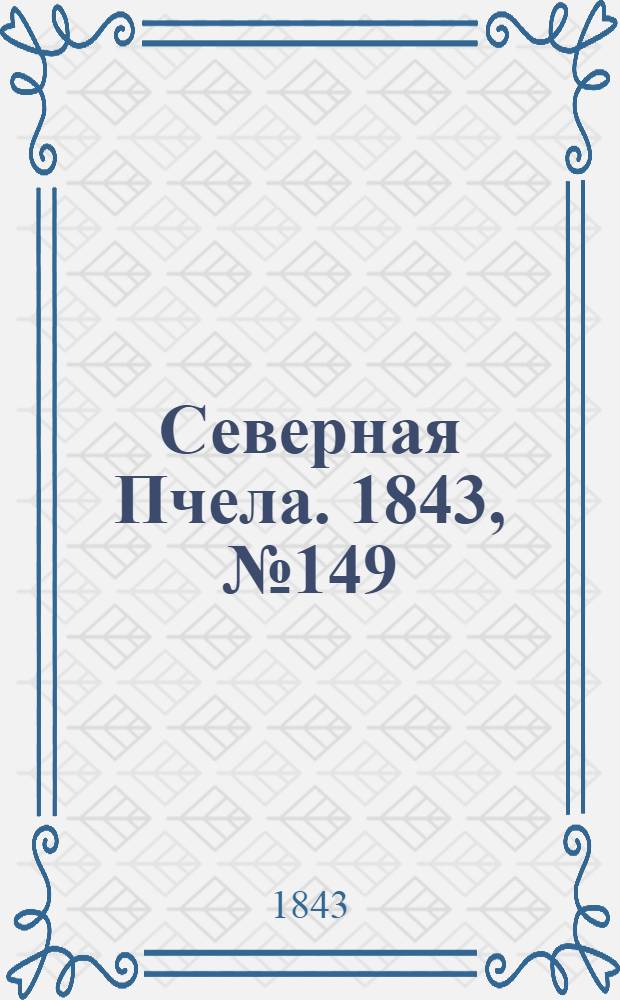 Северная Пчела. 1843, №149 (8 июля) : 1843, №149 (8 июля)