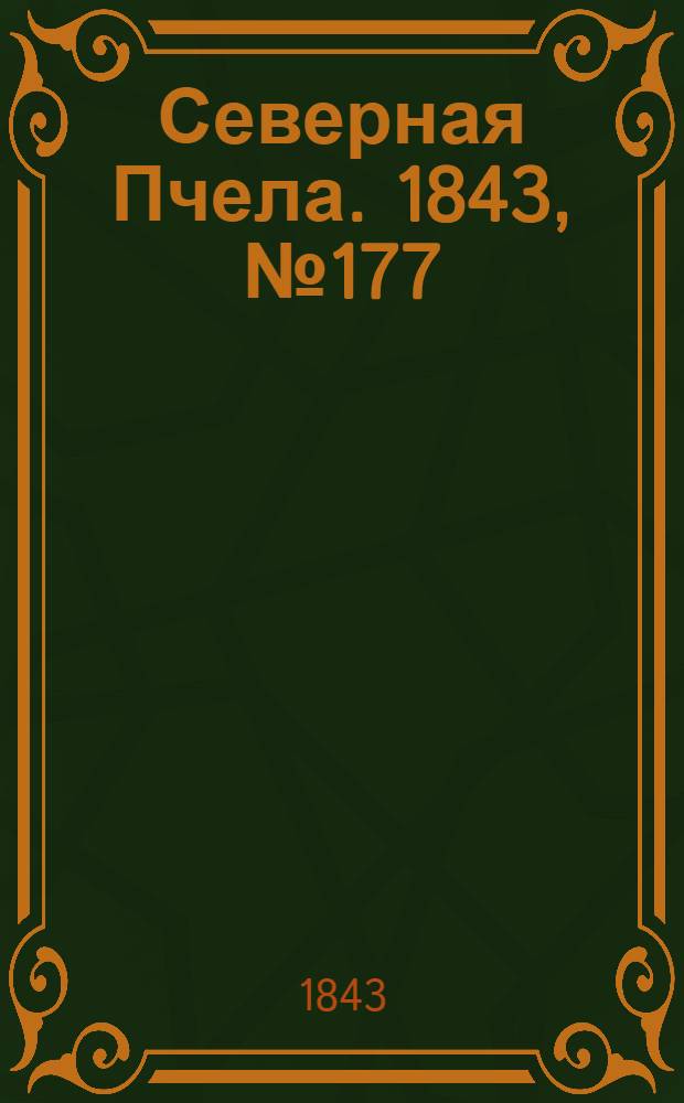 Северная Пчела. 1843, №177 (11 авг.) : 1843, №177 (11 авг.)