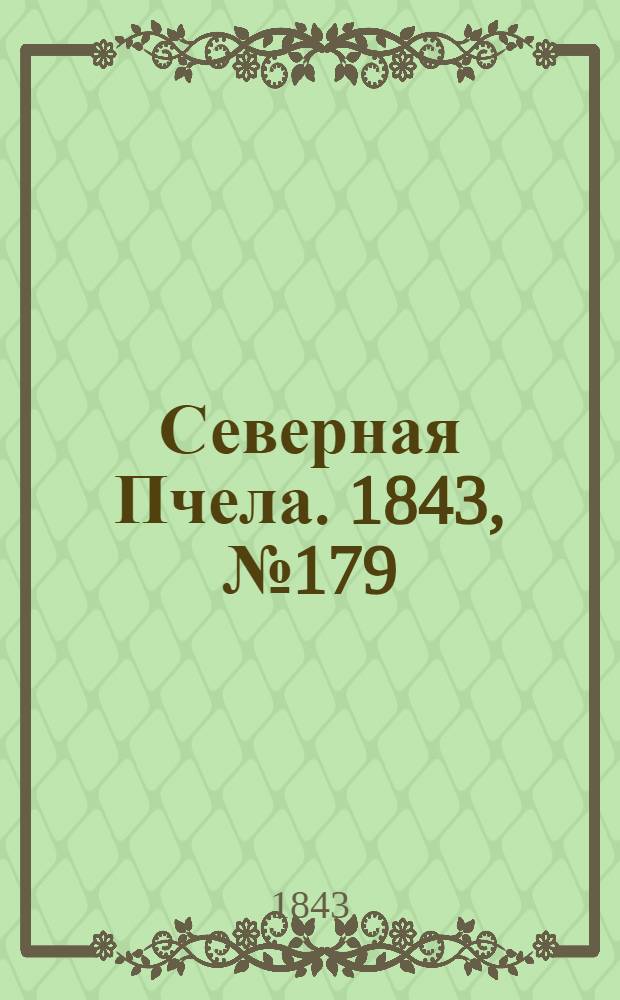 Северная Пчела. 1843, №179 (13 авг.) : 1843, №179 (13 авг.)