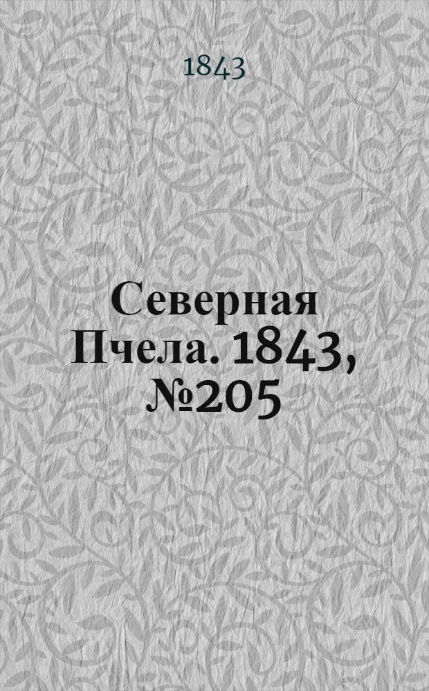 Северная Пчела. 1843, №205 (15 сент.) : 1843, №205 (15 сент.)