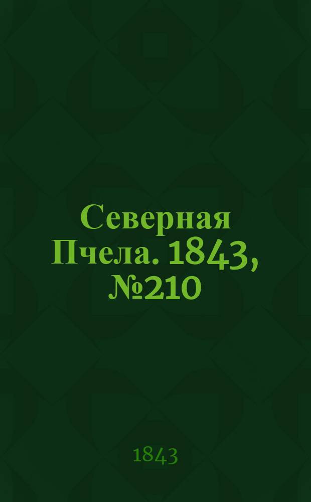 Северная Пчела. 1843, №210 (21 сент.) : 1843, №210 (21 сент.)