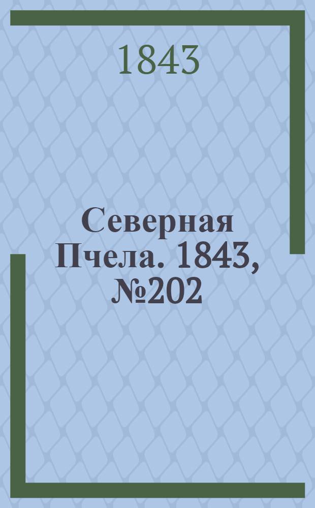 Северная Пчела. 1843, №202 (11 сент.) : 1843, №202 (11 сент.)