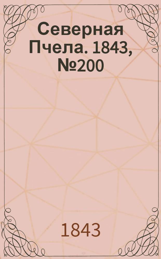 Северная Пчела. 1843, №200 (9 сент.) : 1843, №200 (9 сент.)