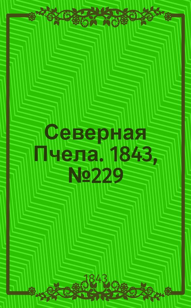Северная Пчела. 1843, №229 (13 окт.) : 1843, №229 (13 окт.)