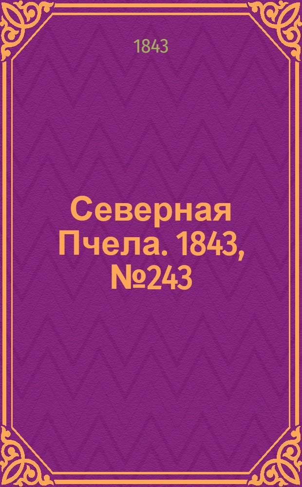 Северная Пчела. 1843, №243 (29 окт.) : 1843, №243 (29 окт.)