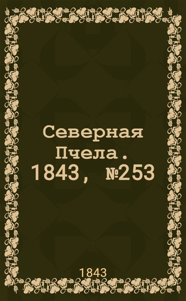 Северная Пчела. 1843, №253 (10 нояб.) : 1843, №253 (10 нояб.)